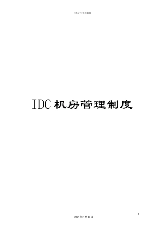 IDC机房管理制度