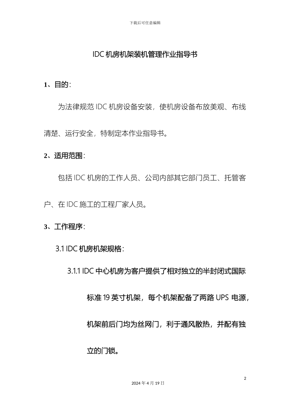 IDC机房机架装机管理作业指导书_第2页