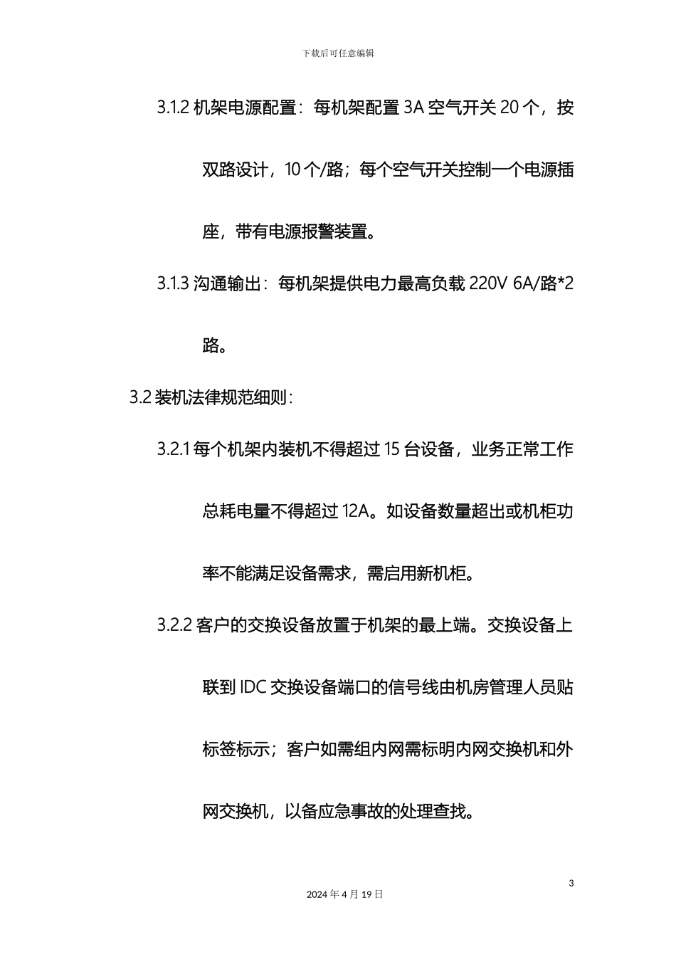 IDC机房机架装机管理作业指导书_第3页