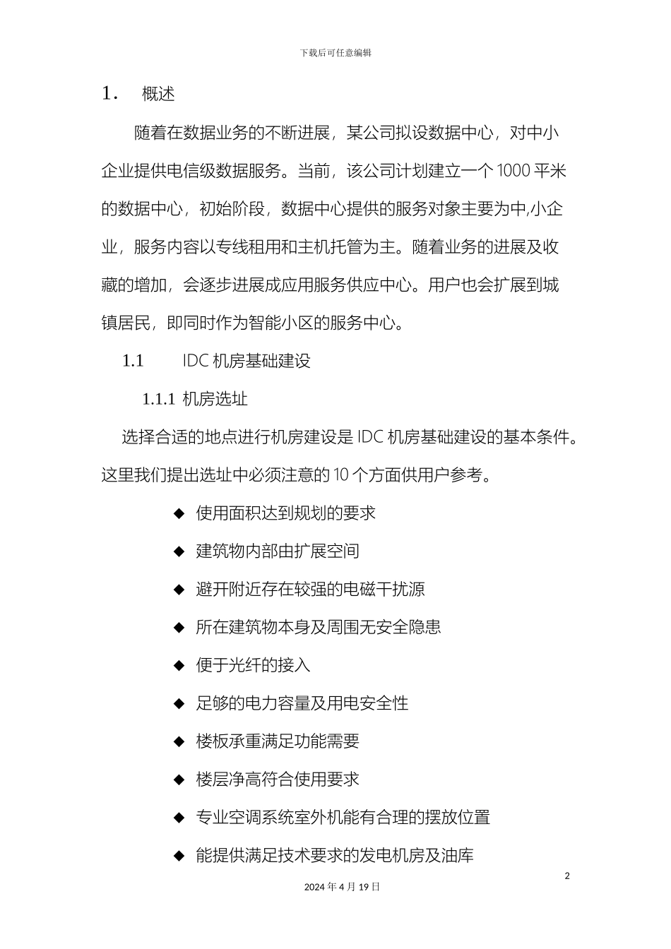 IDC机房设计建设方案_第2页