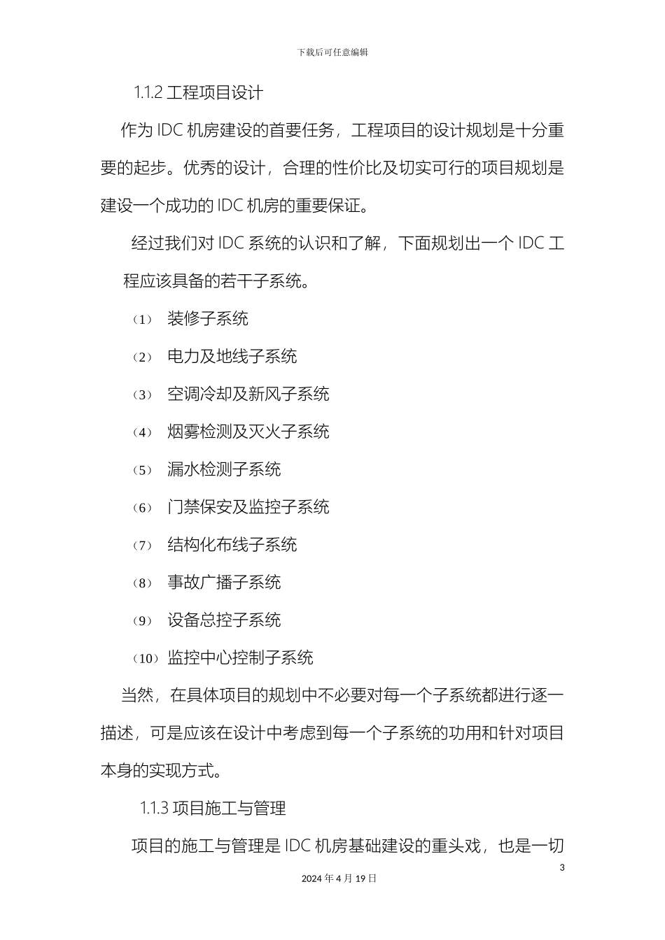 IDC机房设计建设方案_第3页