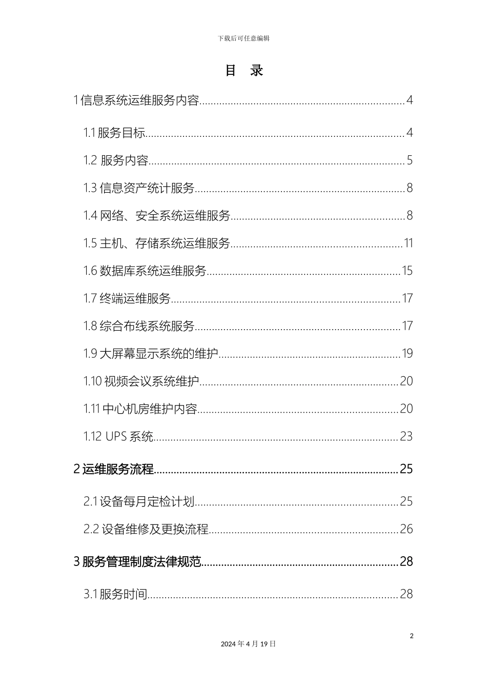 IDC运维管理手册_第3页