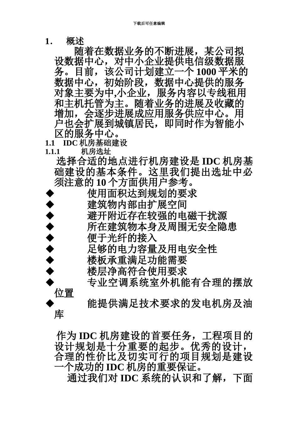 IDC机房设计建设参考方案_第2页
