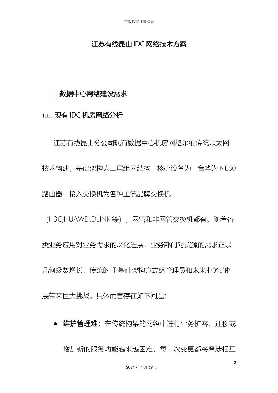 IDC网络技术方案_第2页
