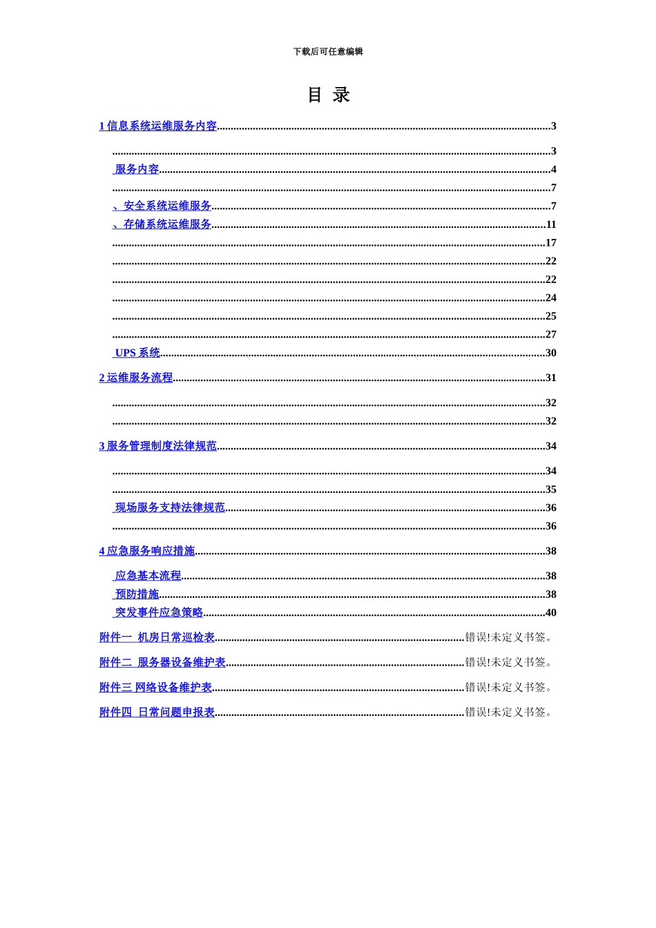 IDC运维管理规章手册_第3页