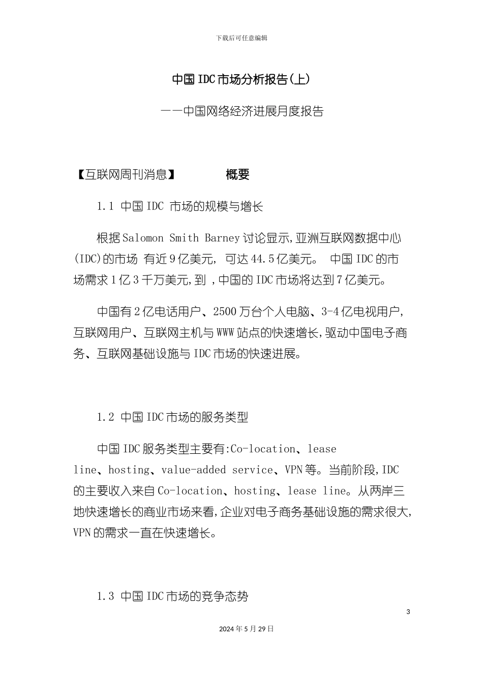 IDC运营管理系统的可行性月度分析报告_第3页