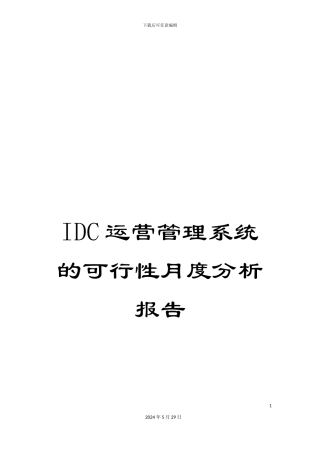 IDC运营管理系统的可行性月度分析报告