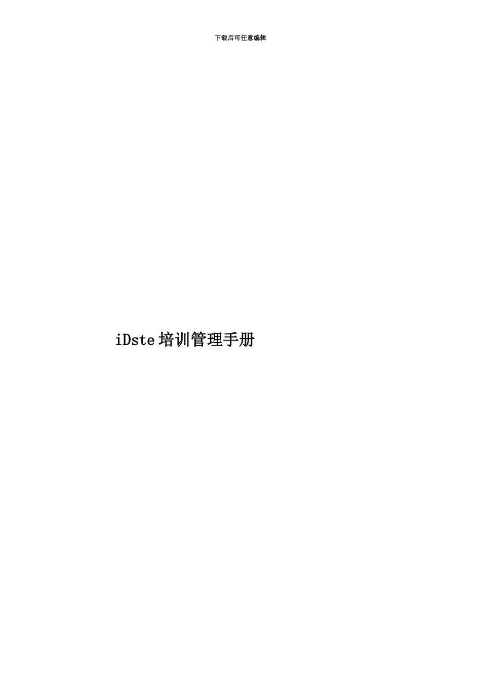 iDste培训管理手册_第1页