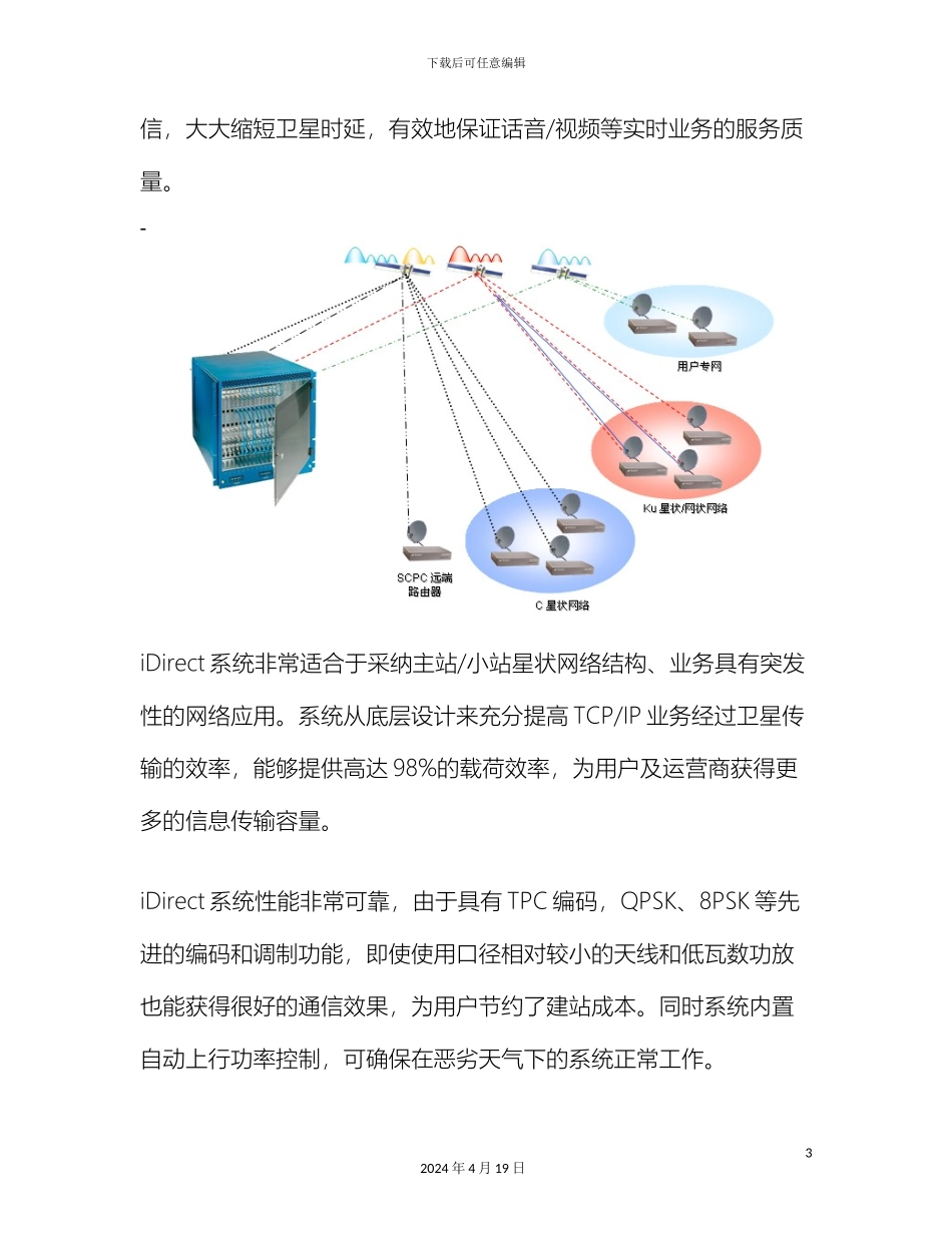 iDirect方案及产品介绍_第3页