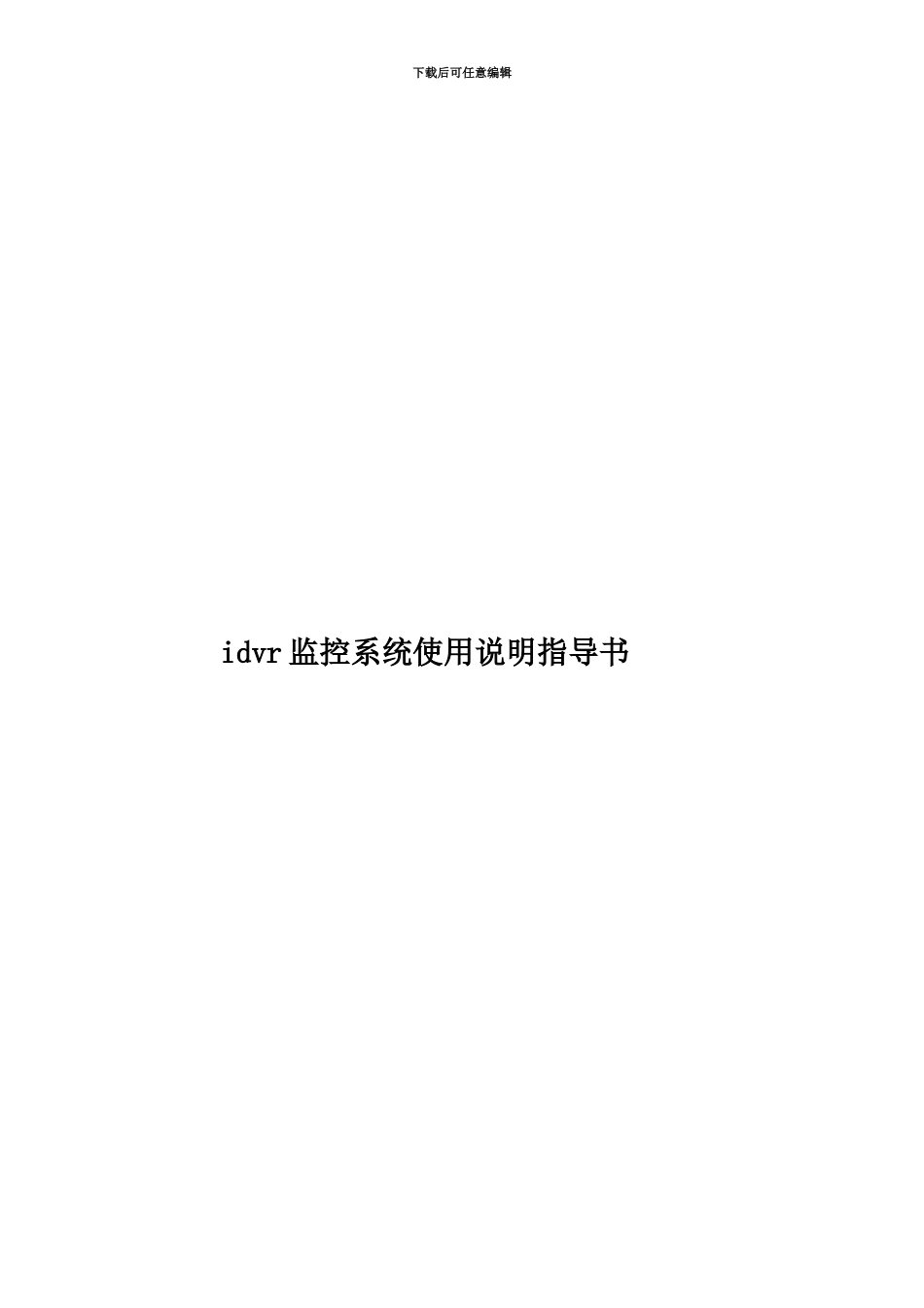 idvr监控系统使用说明指导书_第1页
