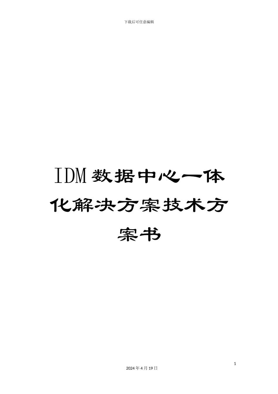 IDM数据中心一体化解决方案技术方案书_第1页