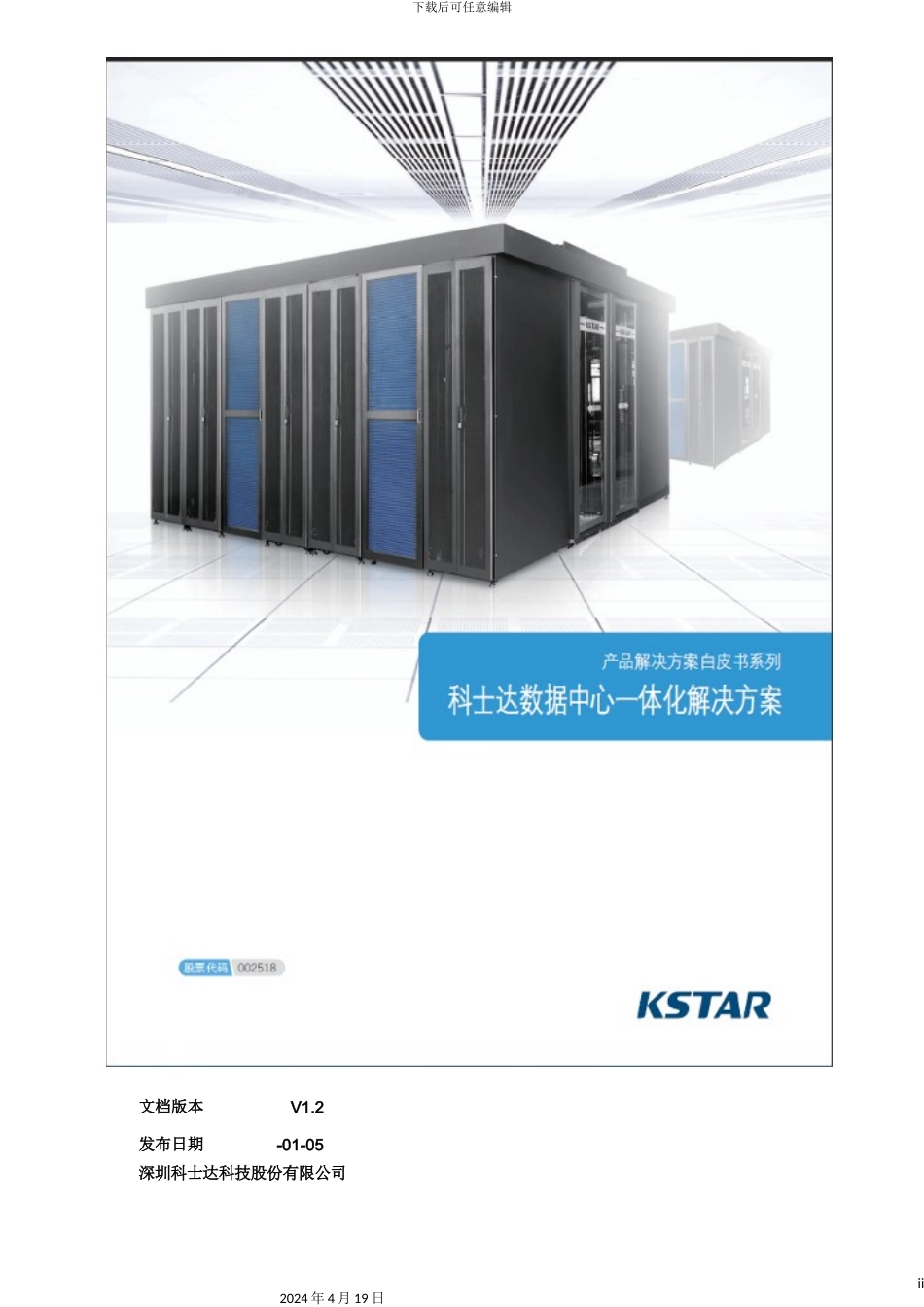 IDM数据中心一体化解决方案技术方案书_第2页