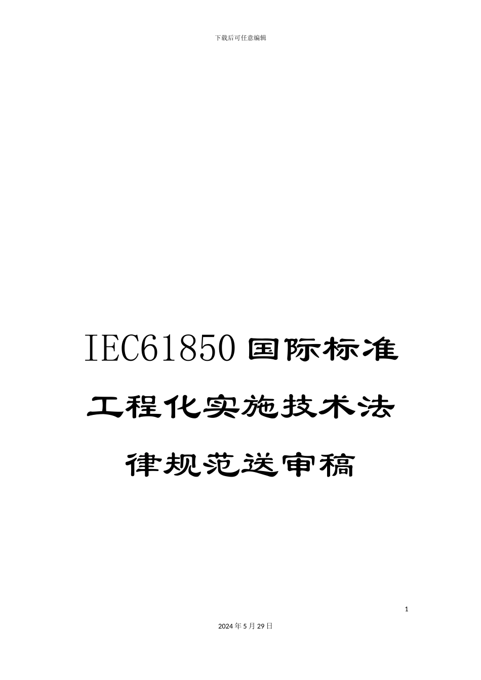 IEC61850国际标准工程化实施技术规范送审稿_第1页