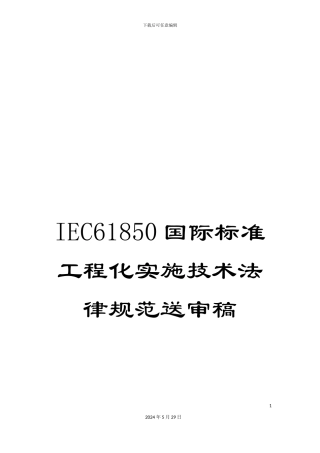 IEC61850国际标准工程化实施技术规范送审稿