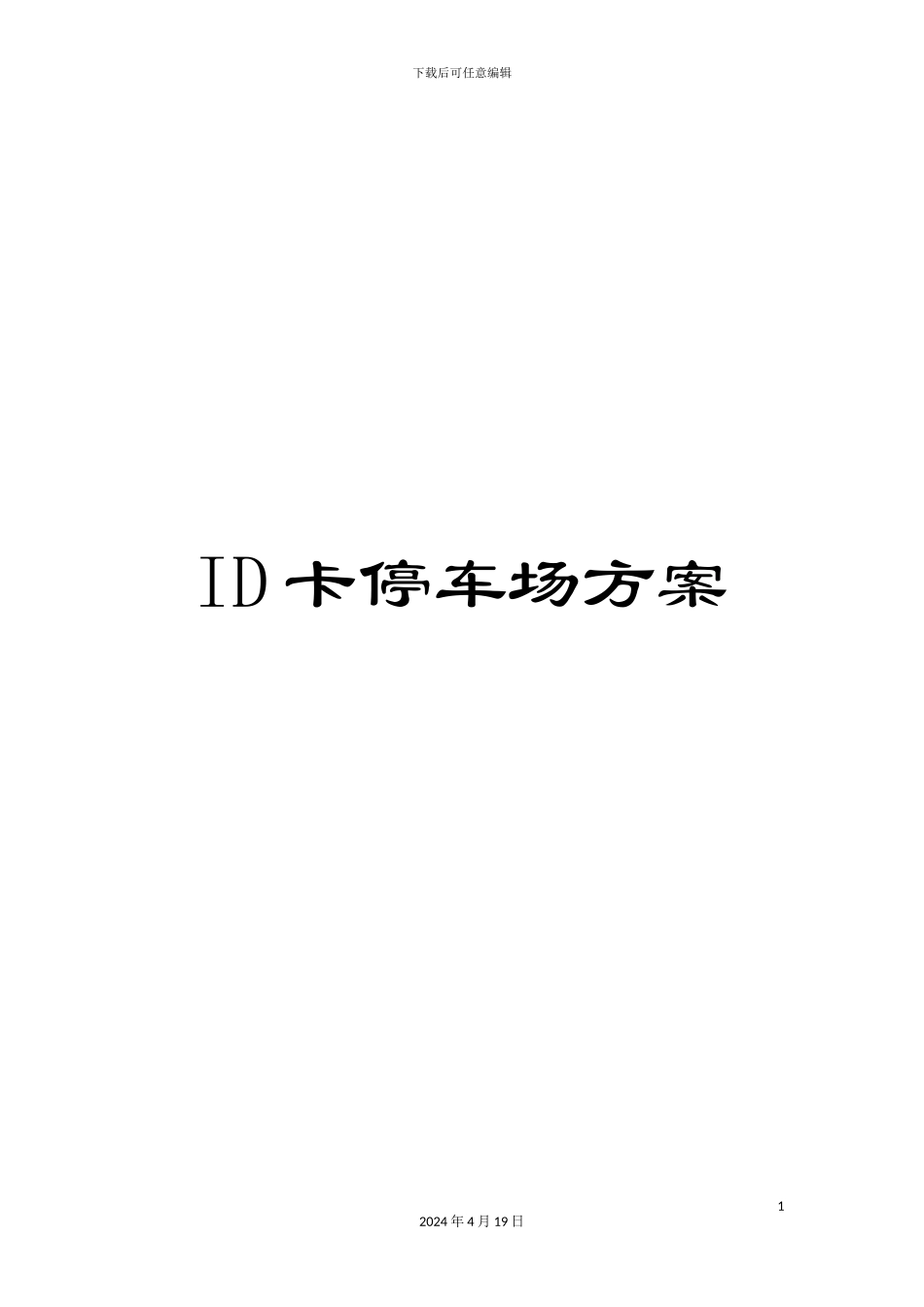 ID卡停车场方案_第1页