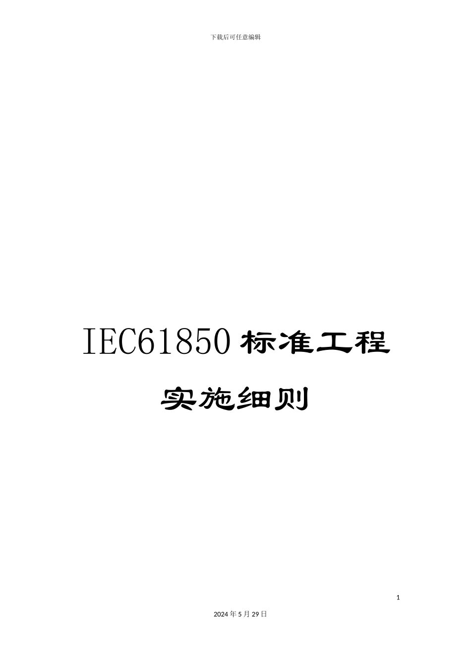 IEC61850标准工程实施细则_第1页