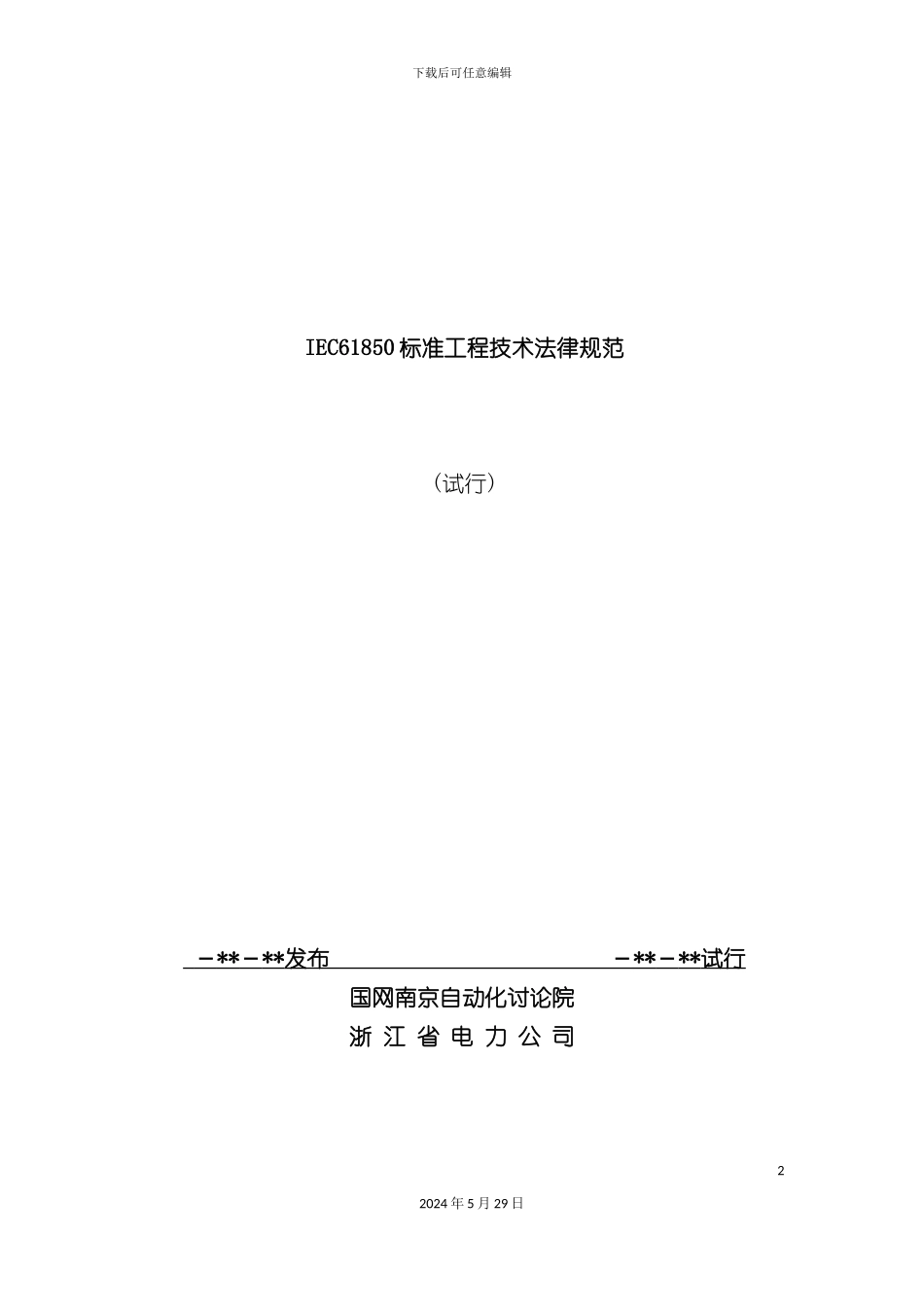 IEC61850标准工程实施细则_第2页