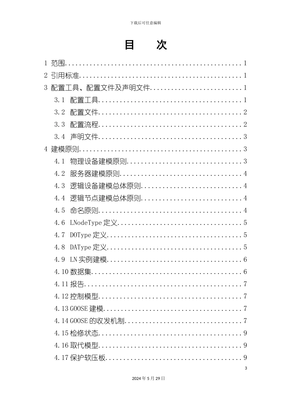 IEC61850标准工程实施细则_第3页