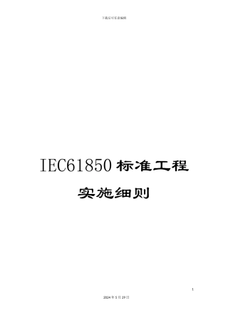 IEC61850标准工程实施细则