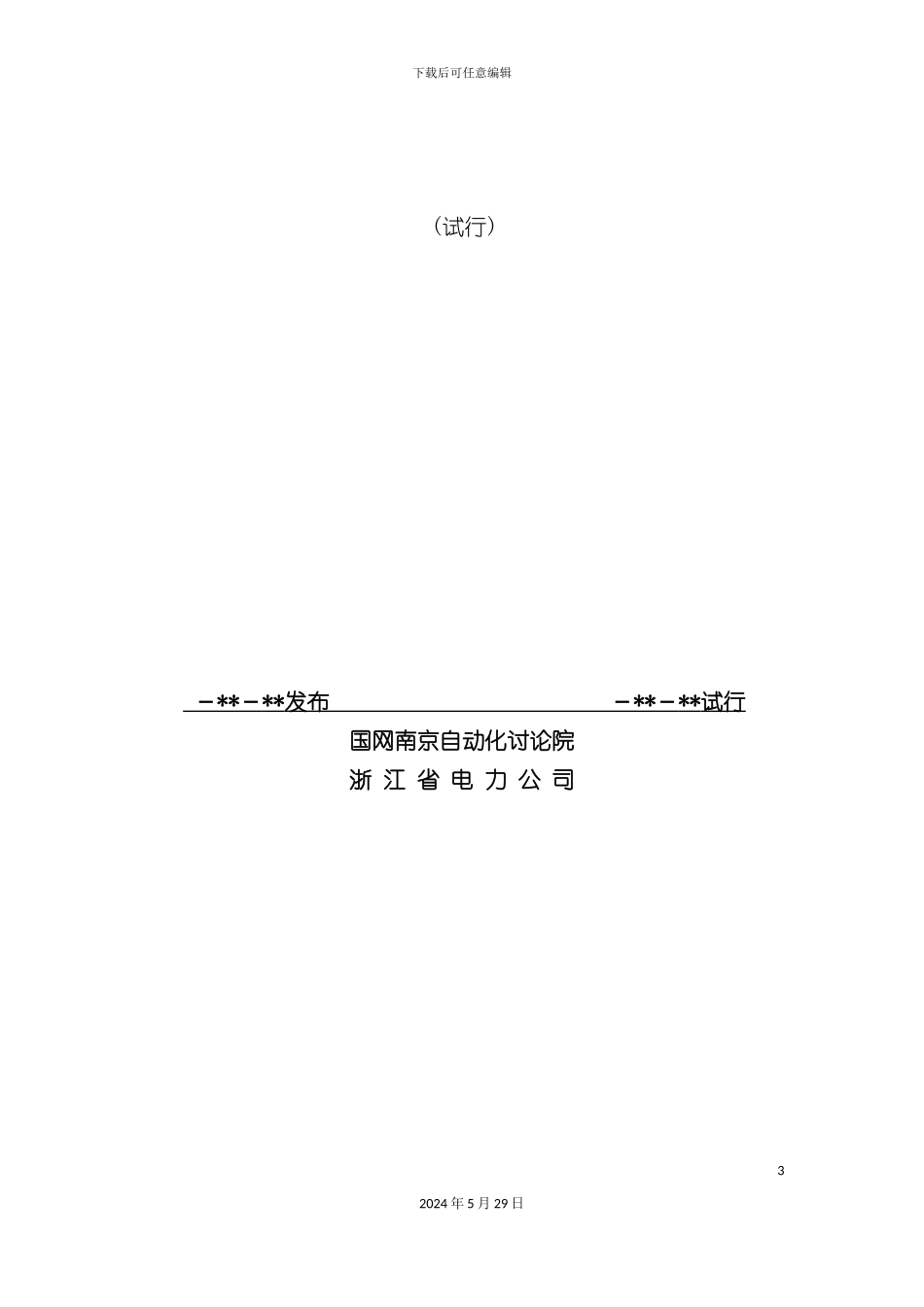 IEC61850标准工程技术规范论述_第3页