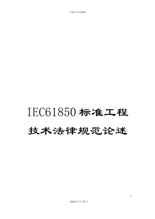 IEC61850标准工程技术规范论述
