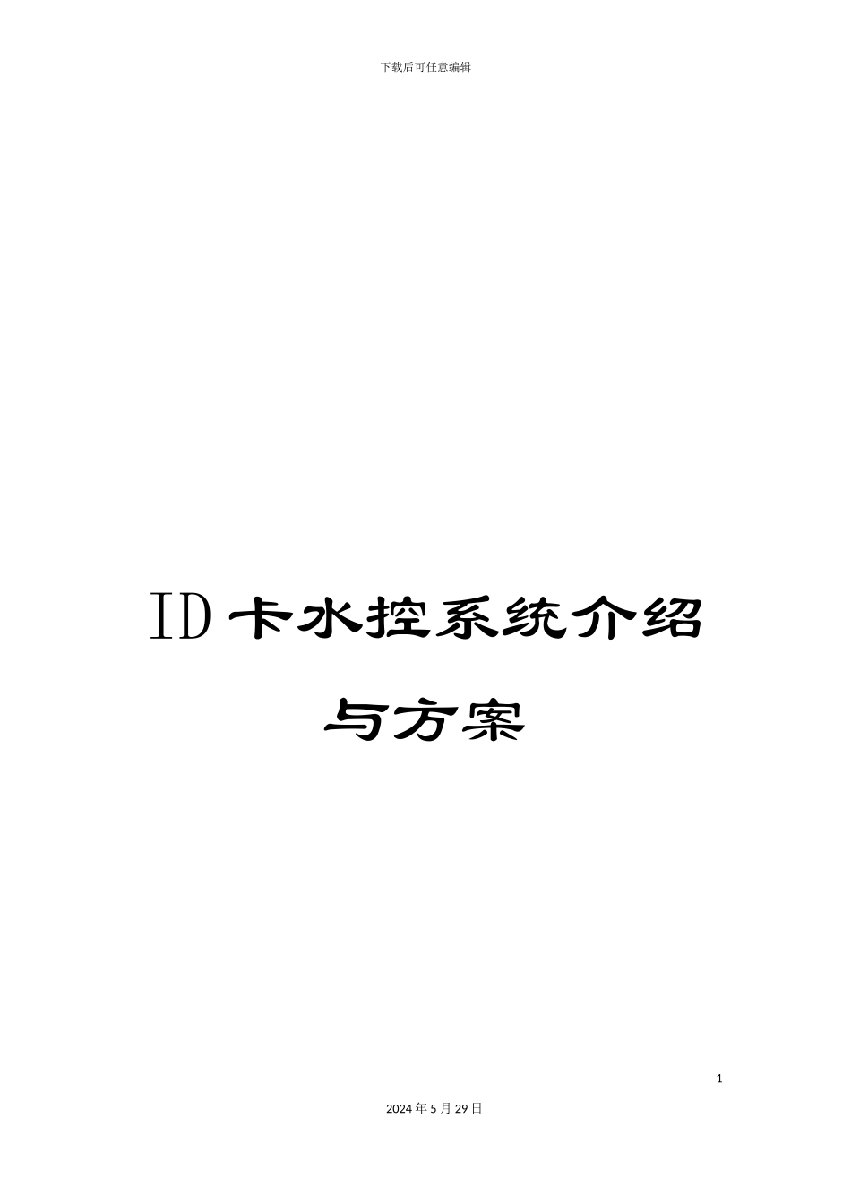 ID卡水控系统介绍与方案_第1页