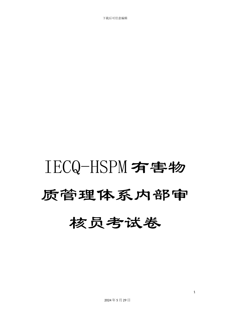 IECQ-HSPM有害物质管理体系内部审核员考试卷_第1页