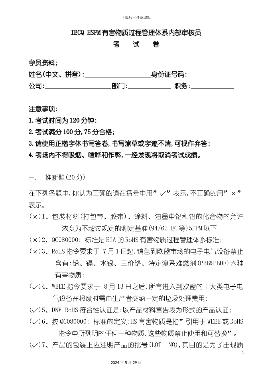 IECQ-HSPM有害物质管理体系内部审核员考试卷_第3页