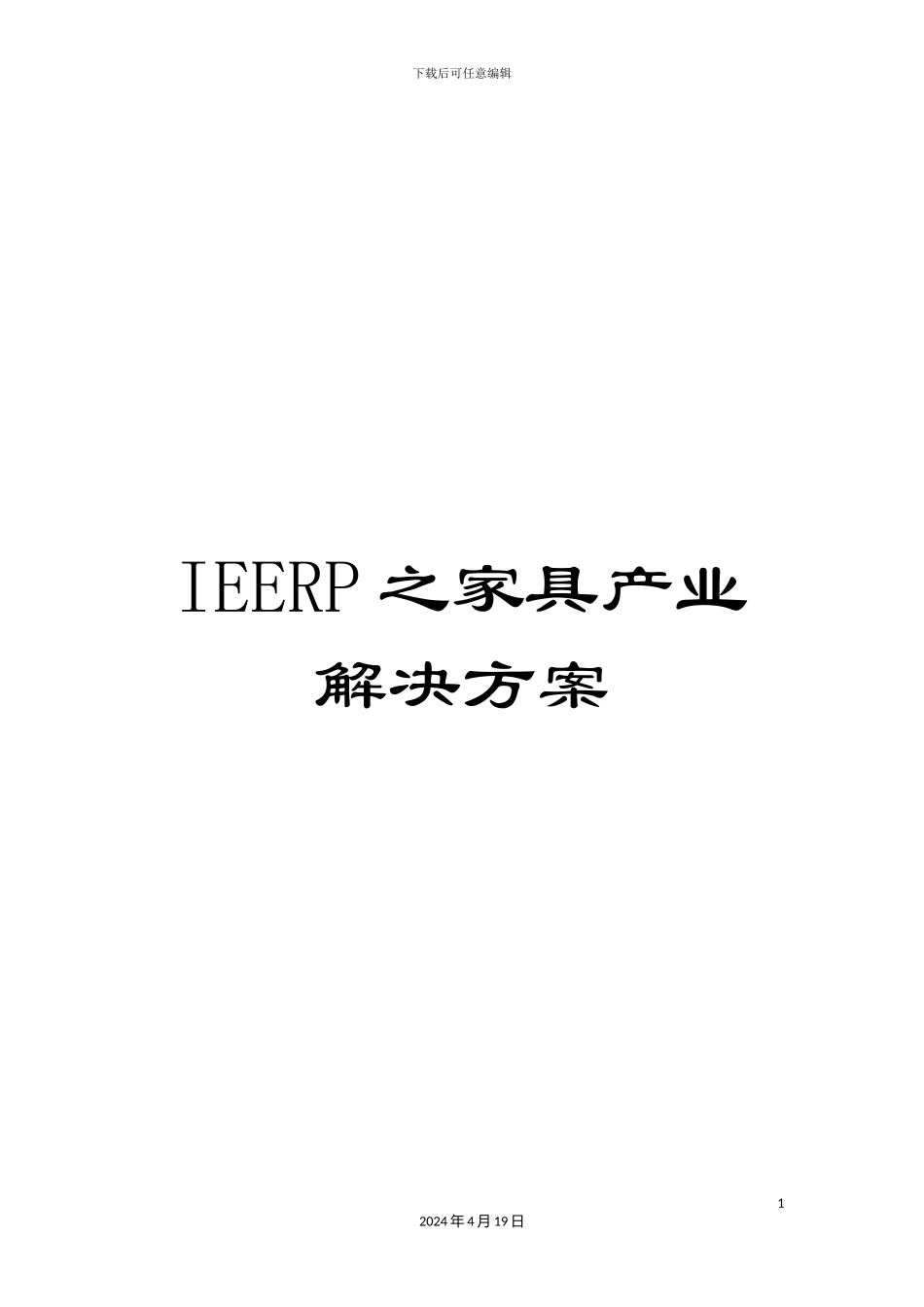 IEERP之家具产业解决方案_第1页