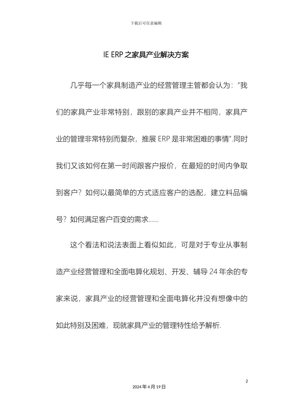 IEERP之家具产业解决方案_第2页