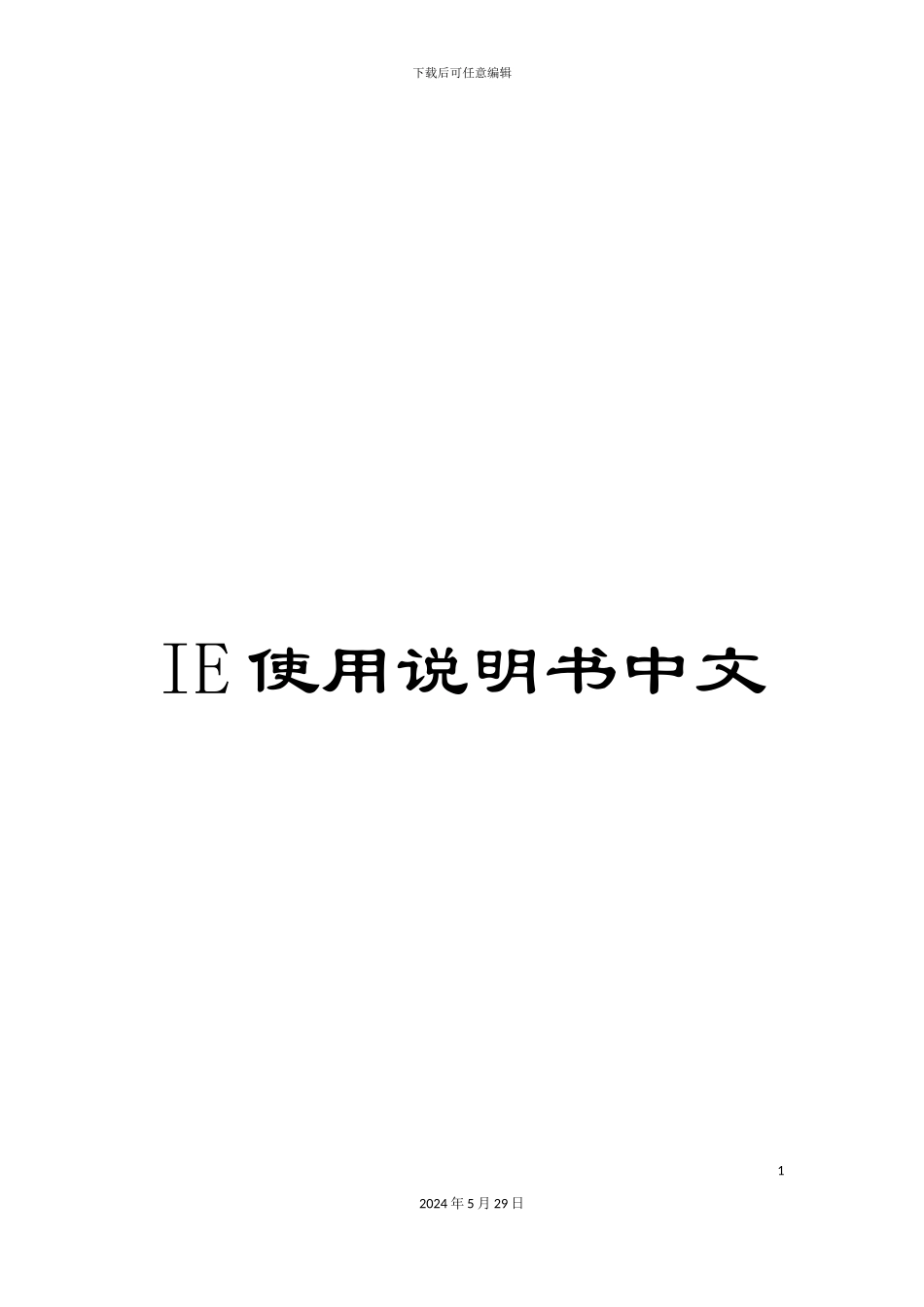 IE使用说明书中文_第1页