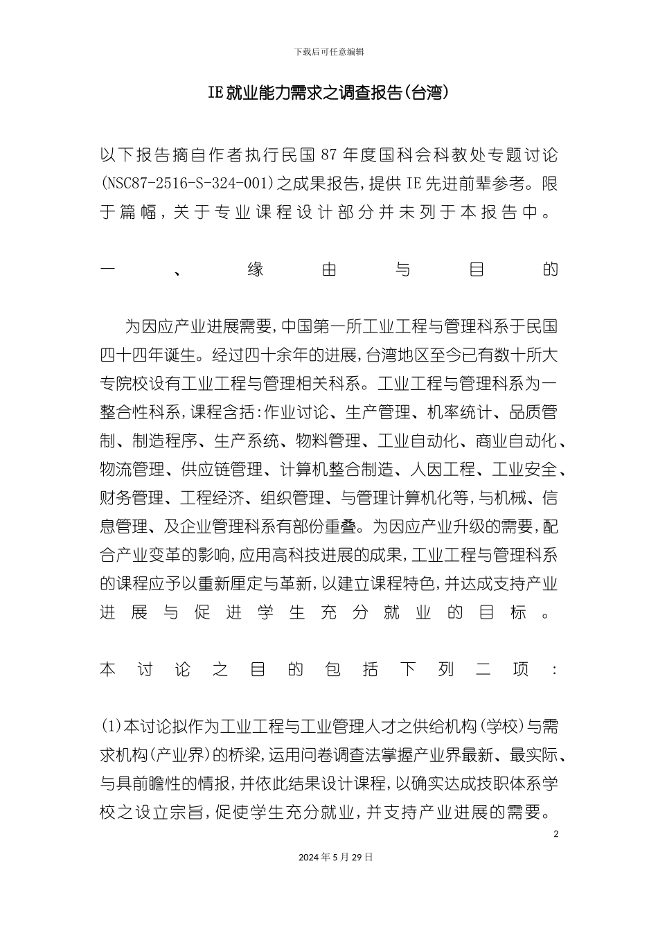 IE就业能力需求之调查报告_第2页