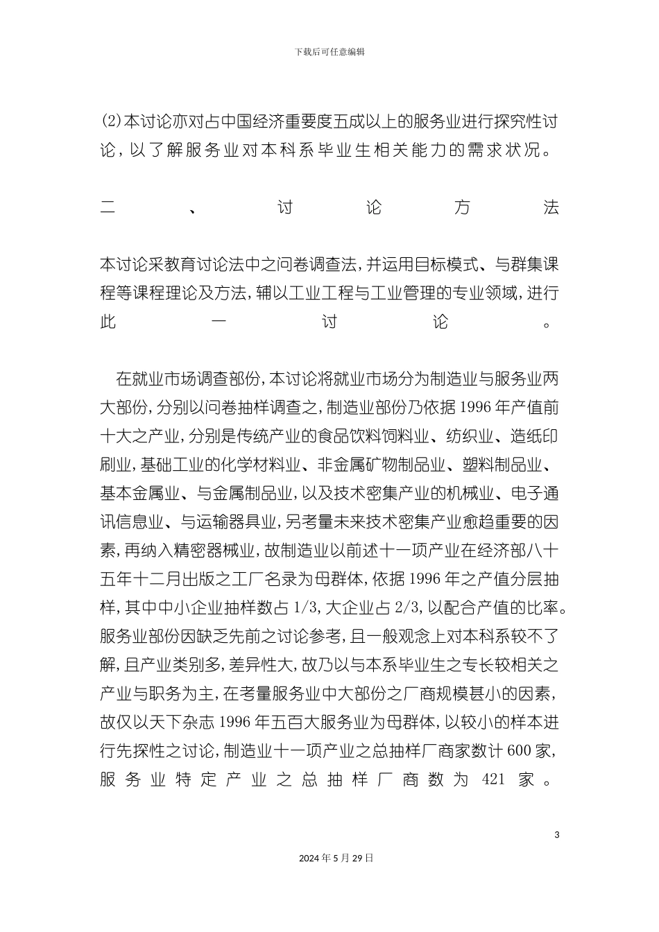 IE就业能力需求之调查报告_第3页