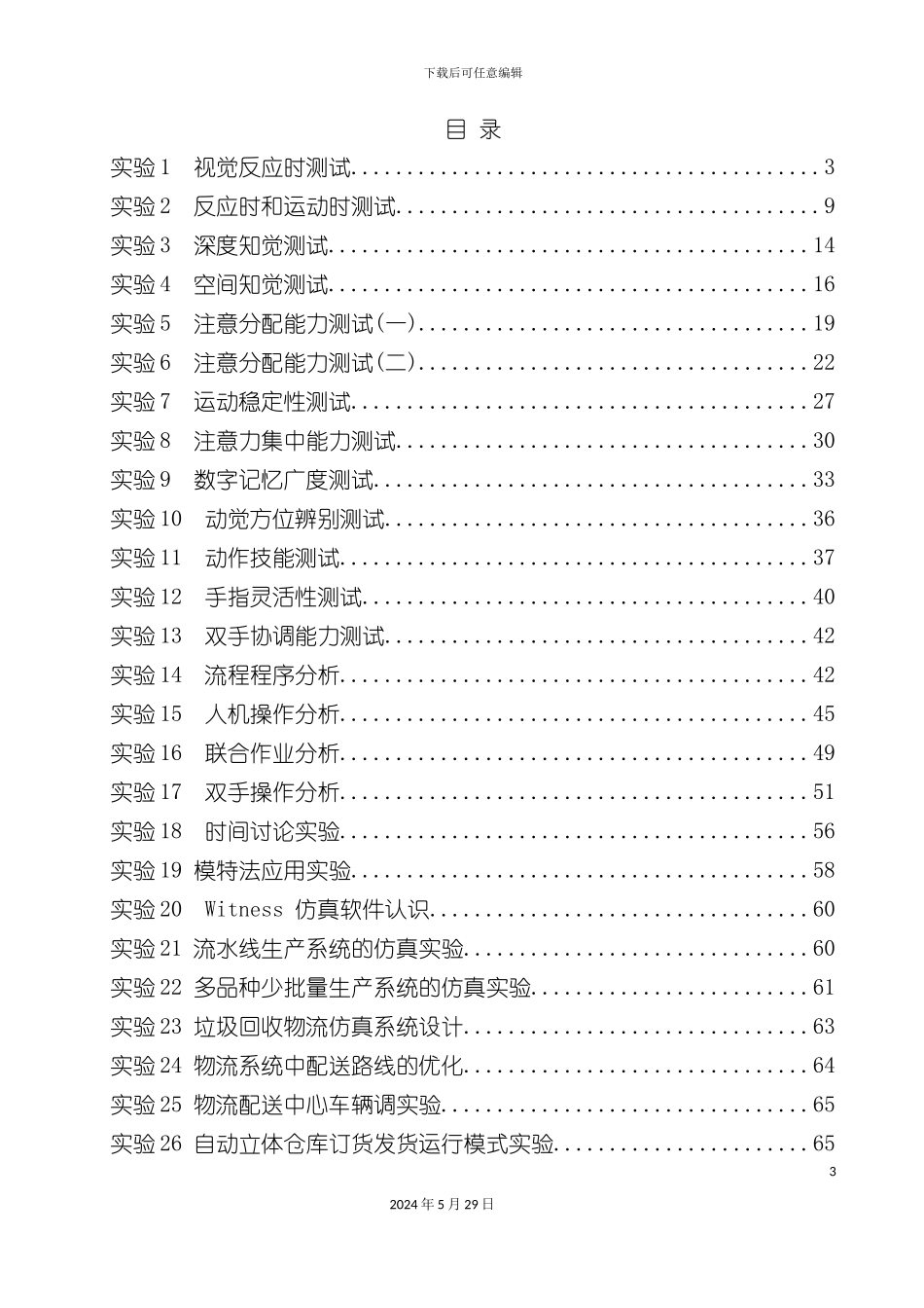 IE工业工程第一版实验指导书_第3页
