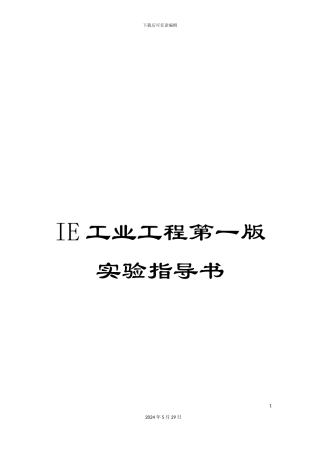 IE工业工程第一版实验指导书