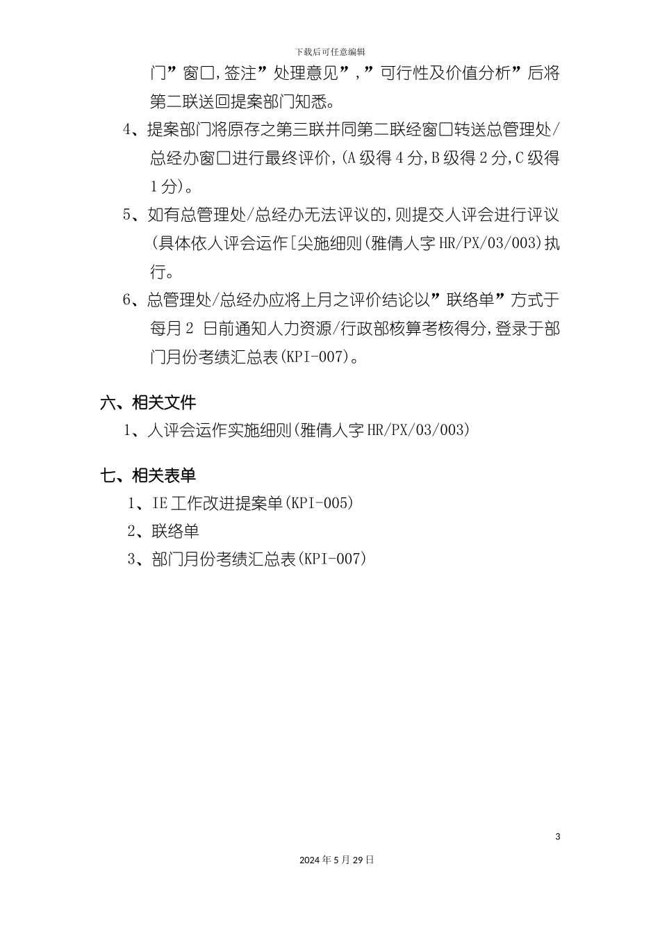 IE工作改善提案运作实施细则_第3页
