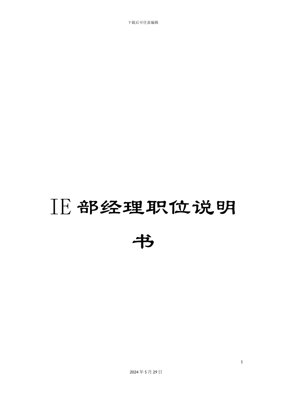 IE部经理职位说明书_第1页