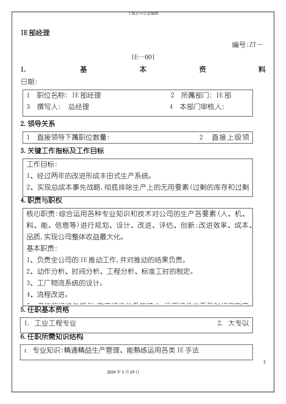 IE部经理职位说明书_第2页