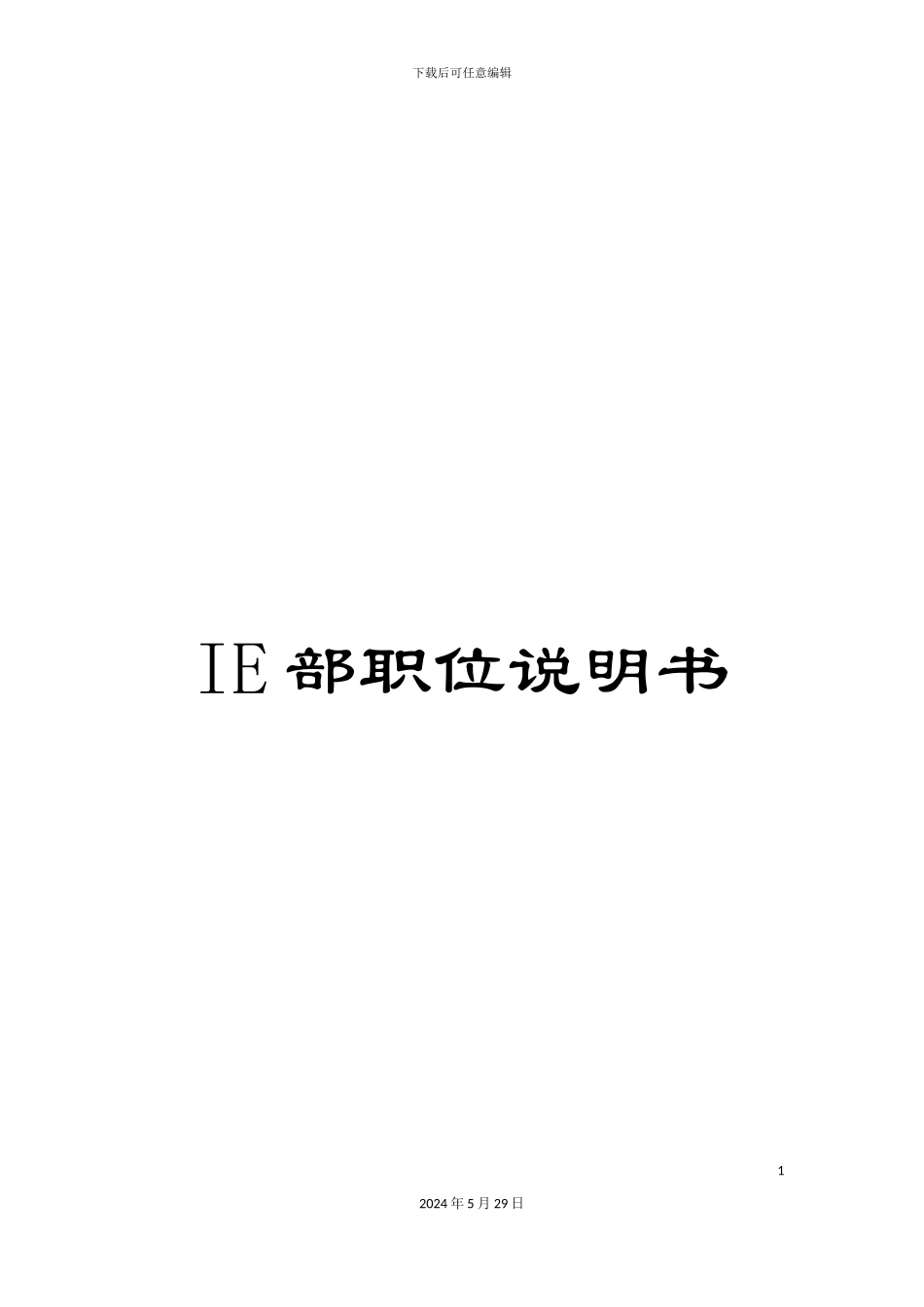 IE部职位说明书_第1页
