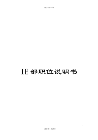 IE部职位说明书