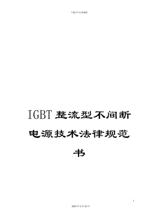 IGBT整流型不间断电源技术规范书