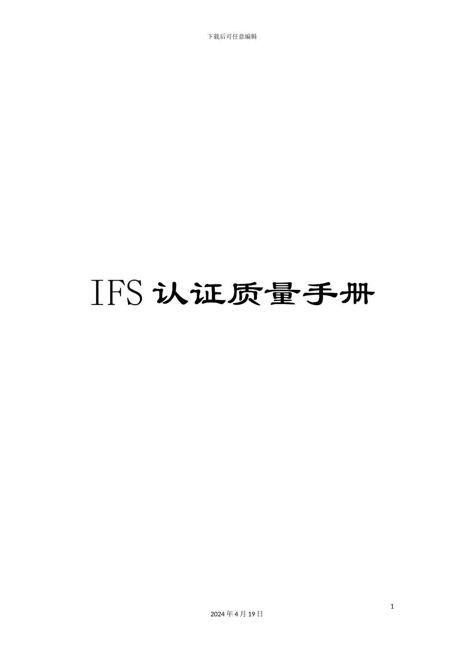 IFS认证质量手册_第1页