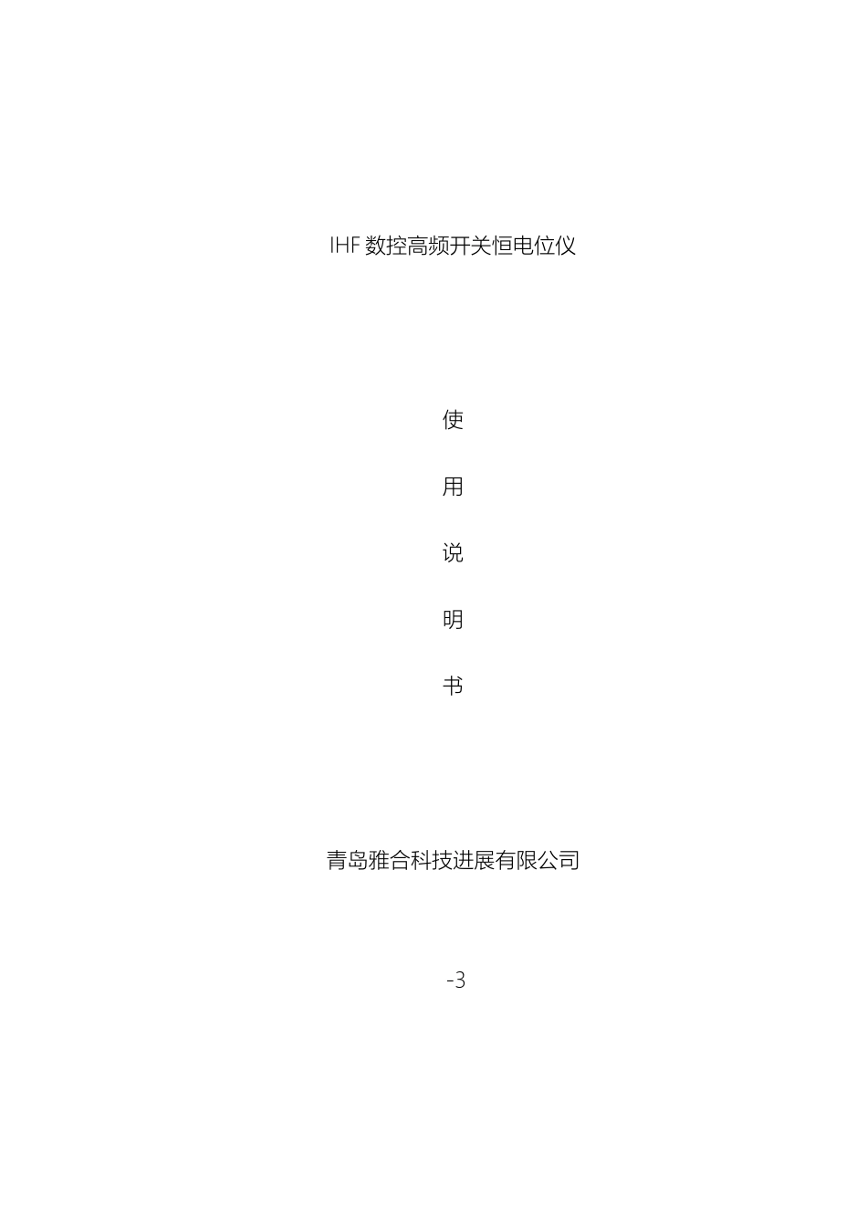 IHF数控高频开关恒电位仪使用说明书_第2页