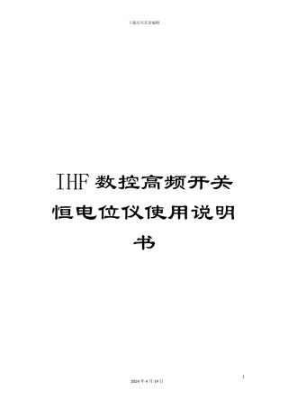 IHF数控高频开关恒电位仪使用说明书