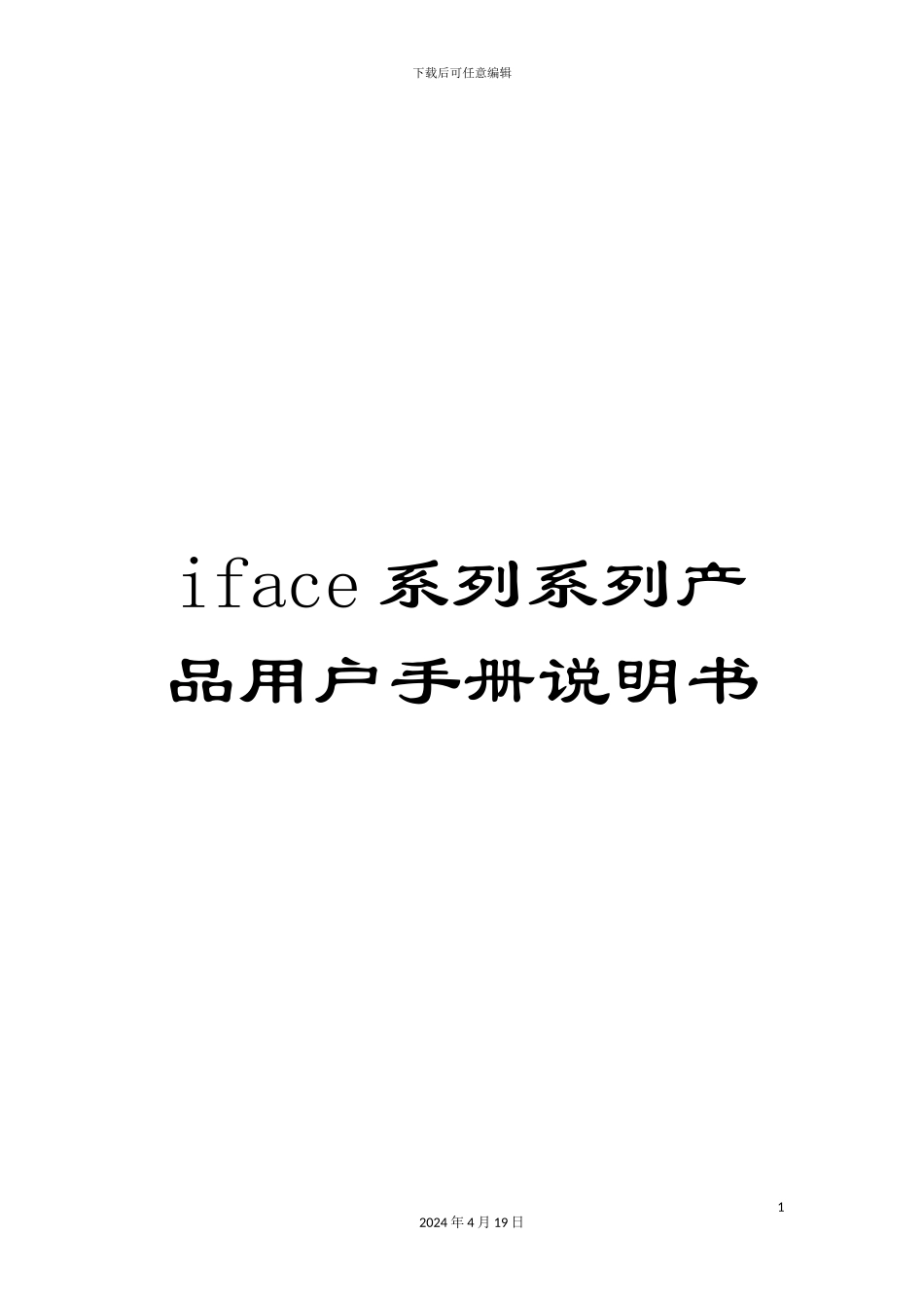 iface系列系列产品用户手册说明书_第1页