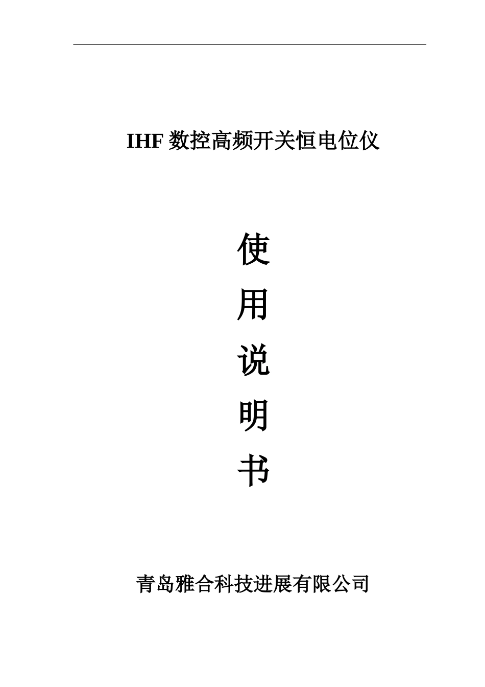 IHF数控高频开关恒电位仪使用说明指导书_第2页