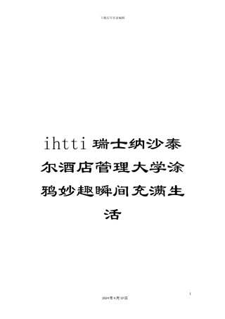 ihtti瑞士纳沙泰尔酒店管理大学涂鸦妙趣瞬间充满生活