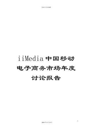 iiMedia中国移动电子商务市场年度研究报告