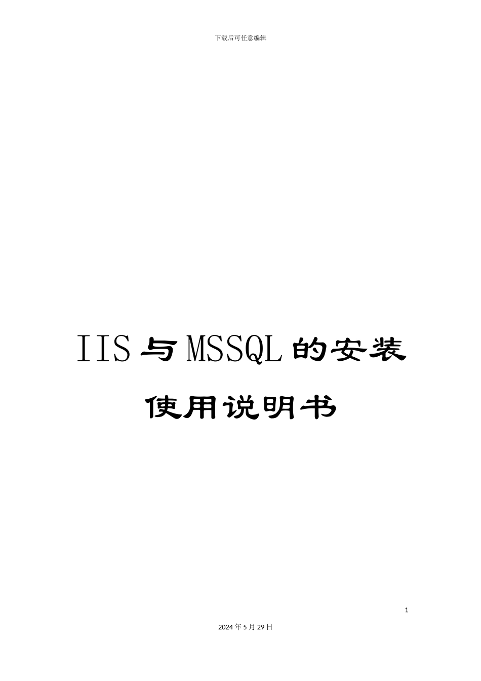 IIS与MSSQL的安装使用说明书_第1页