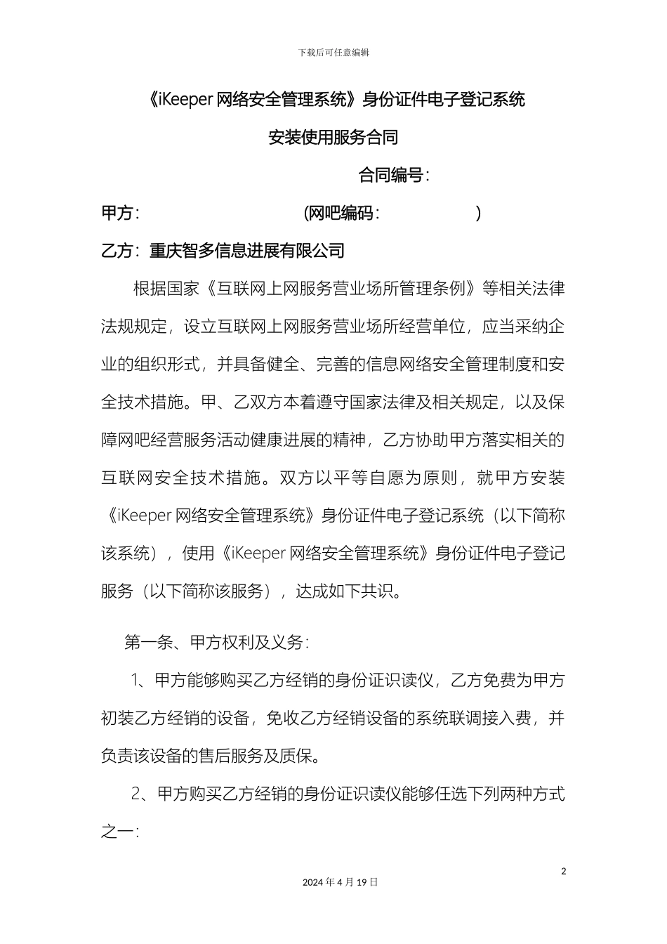 iKeeper网络安全管理系统身份证件电子登记系统_第2页